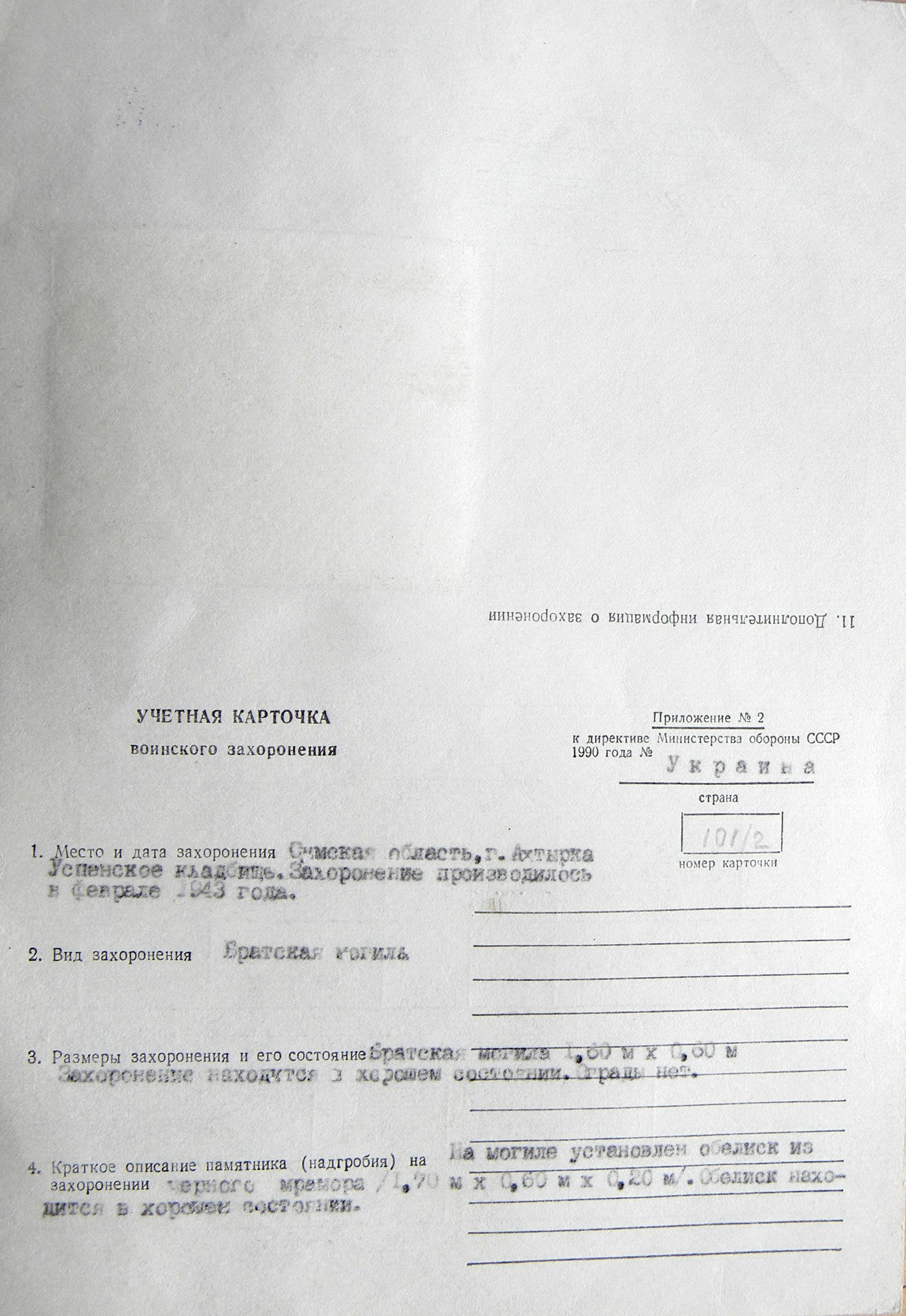 Могила сержанта в г. Ахтырка 